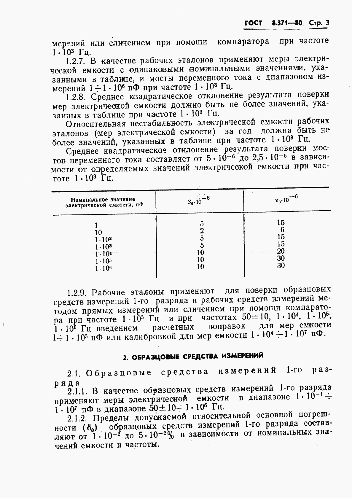 ГОСТ 8.371-80, страница 5