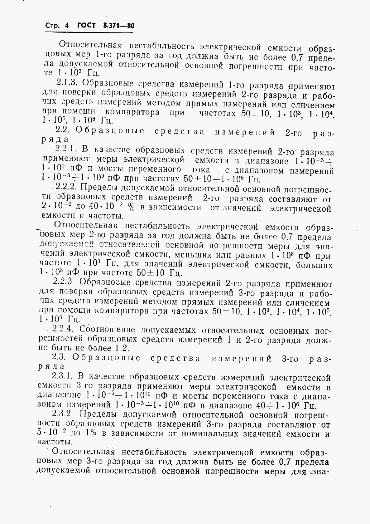 ГОСТ 8.371-80, страница 6