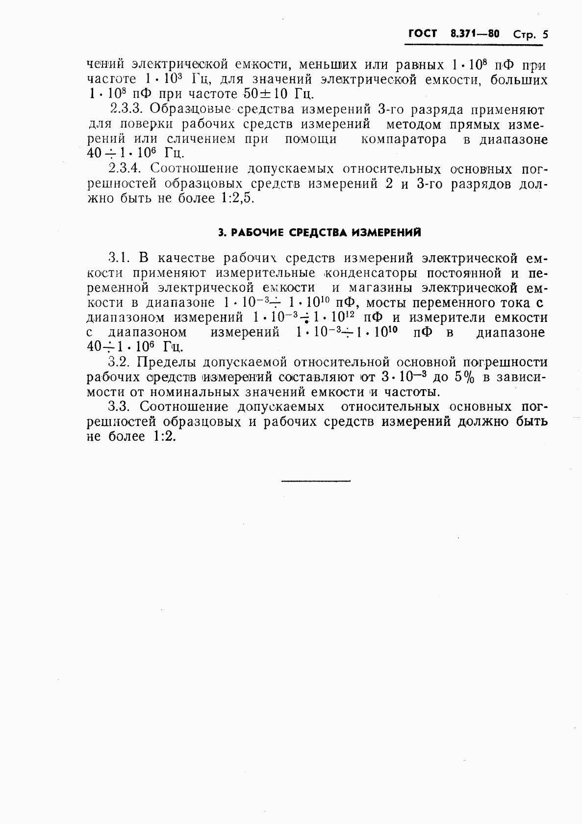 ГОСТ 8.371-80, страница 7