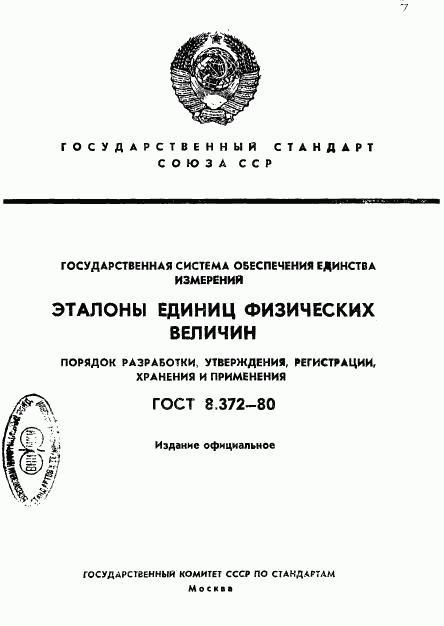 ГОСТ 8.372-80, страница 1