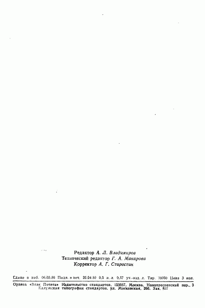 ГОСТ 8.372-80, страница 10