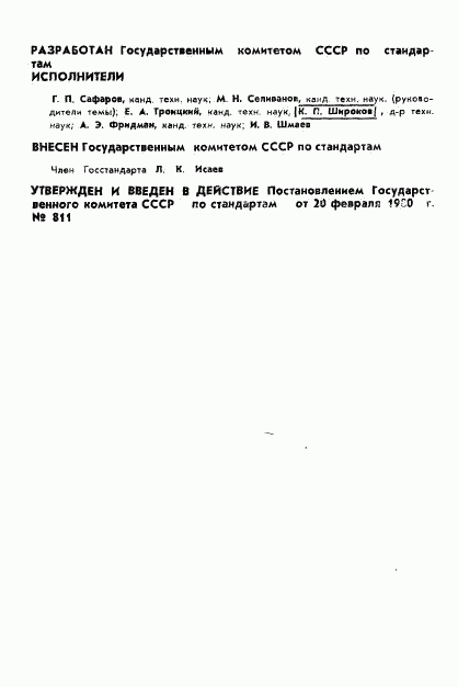 ГОСТ 8.372-80, страница 2