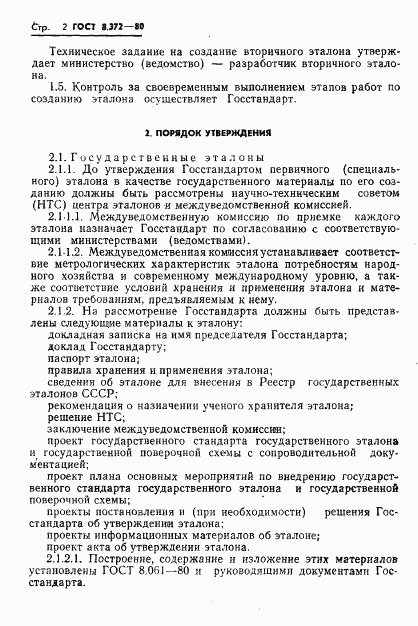 ГОСТ 8.372-80, страница 4
