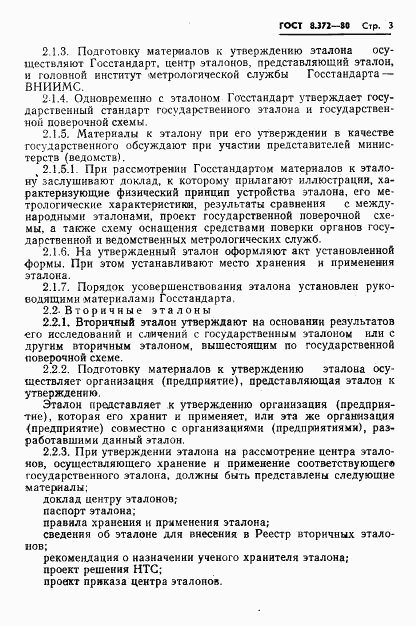 ГОСТ 8.372-80, страница 5