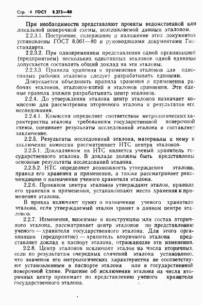 ГОСТ 8.372-80, страница 6