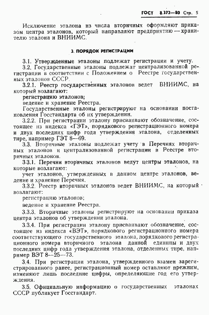 ГОСТ 8.372-80, страница 7