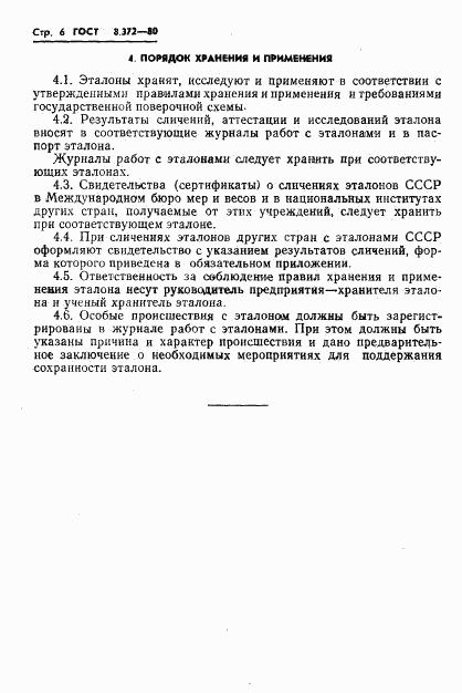 ГОСТ 8.372-80, страница 8