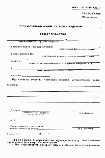 ГОСТ 8.372-80, страница 9