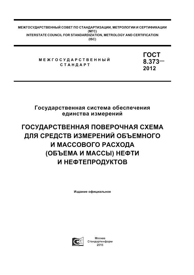 ГОСТ 8.373-2012, страница 1