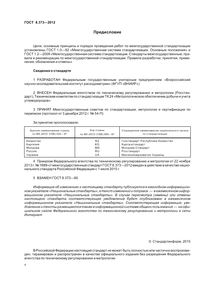 ГОСТ 8.373-2012, страница 2