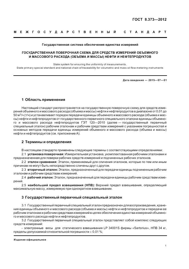 ГОСТ 8.373-2012, страница 5
