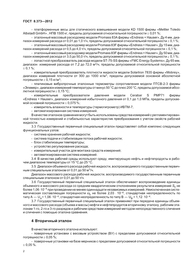 ГОСТ 8.373-2012, страница 6