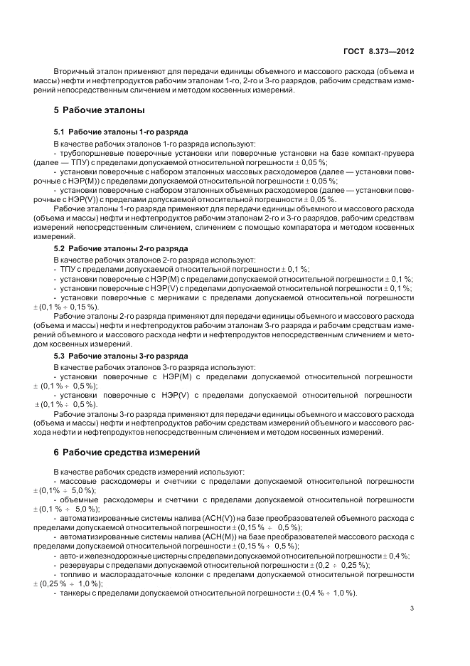 ГОСТ 8.373-2012, страница 7