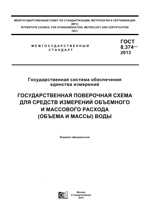 ГОСТ 8.374-2013, страница 1