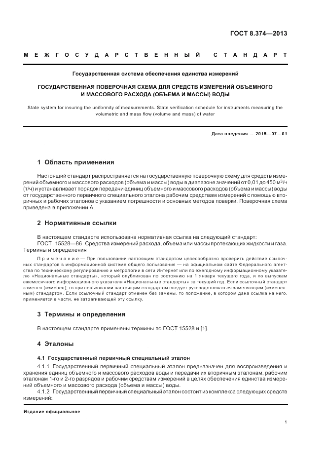 ГОСТ 8.374-2013, страница 5