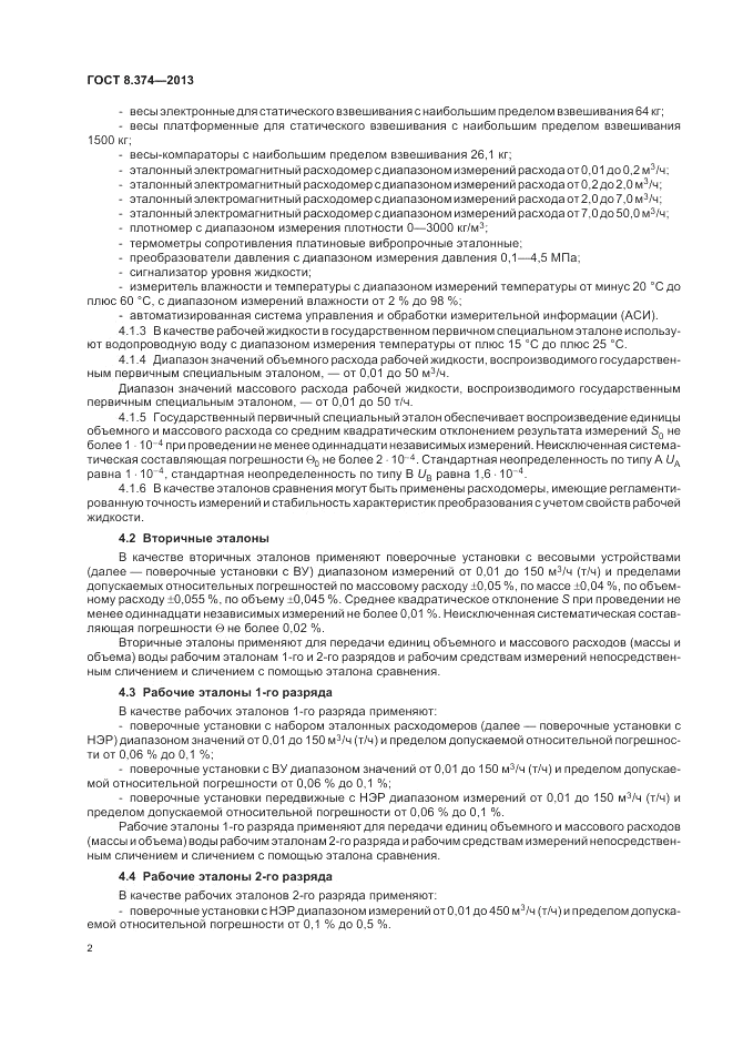 ГОСТ 8.374-2013, страница 6