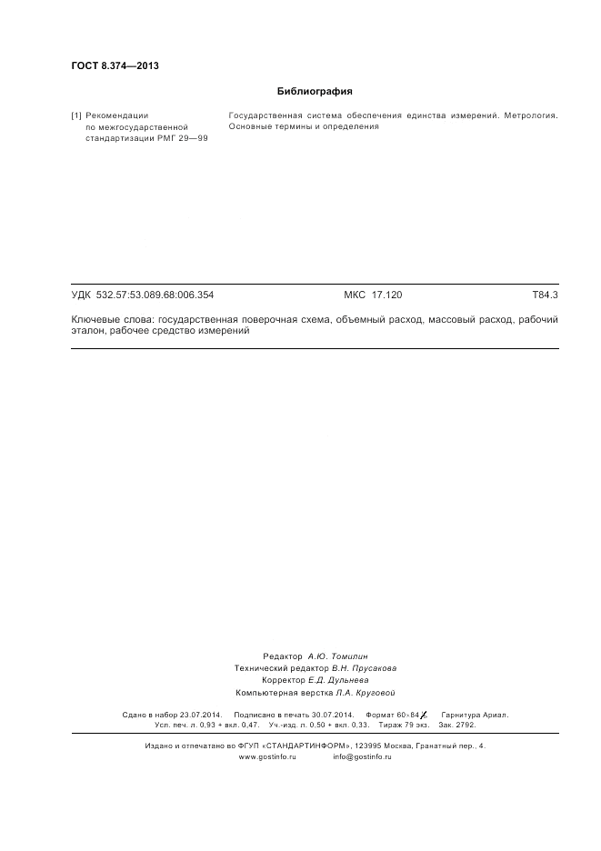 ГОСТ 8.374-2013, страница 8