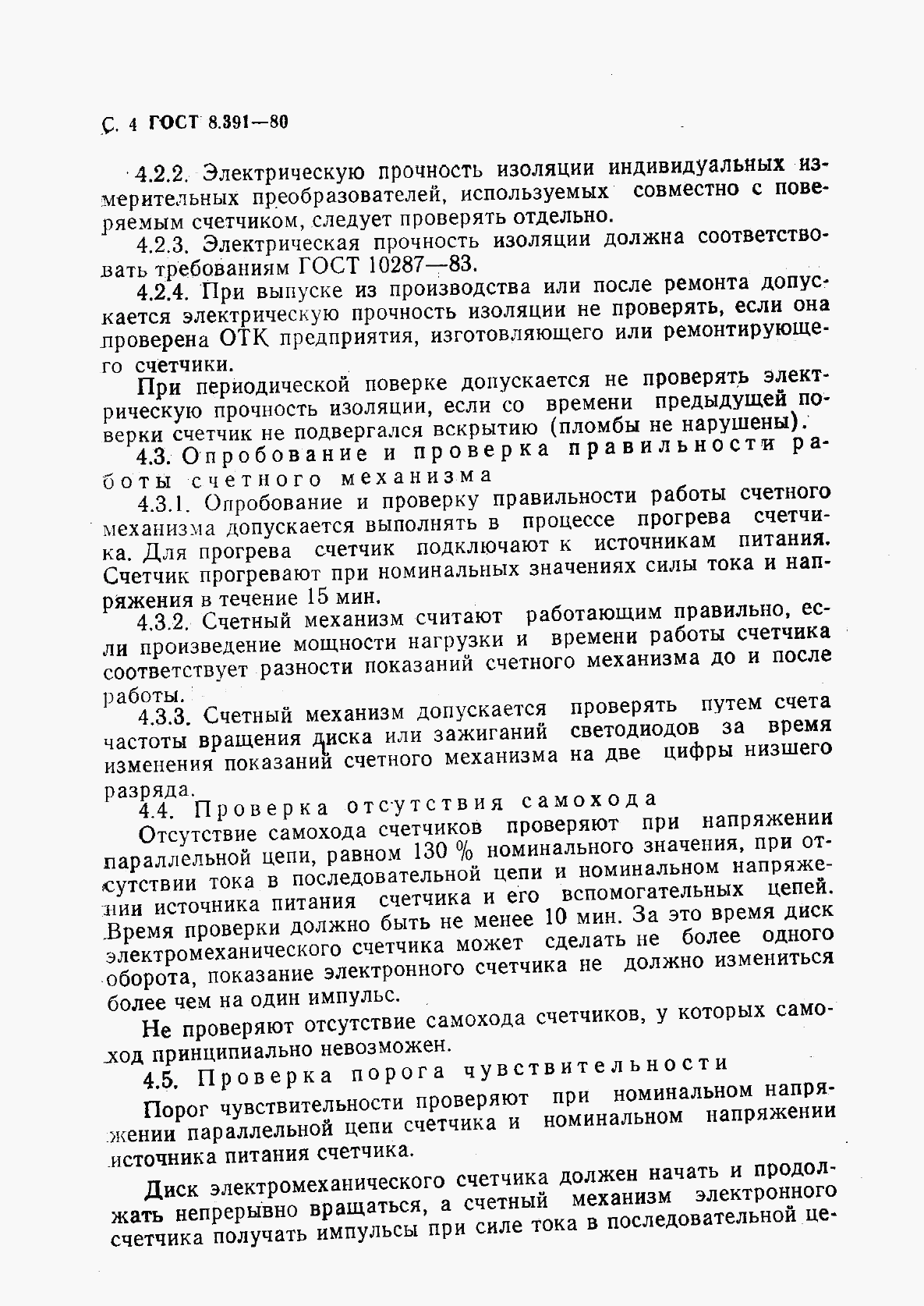 ГОСТ 8.391-80, страница 5