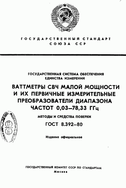 ГОСТ 8.392-80, страница 1