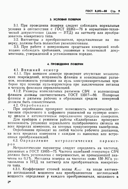 ГОСТ 8.392-80, страница 11