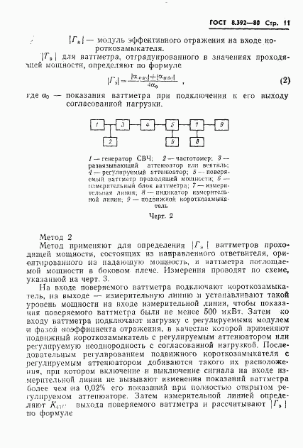 ГОСТ 8.392-80, страница 13