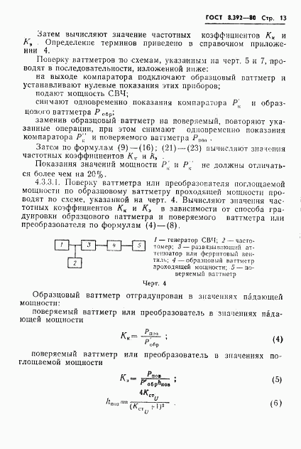 ГОСТ 8.392-80, страница 15