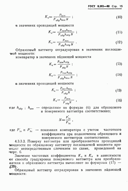 ГОСТ 8.392-80, страница 17