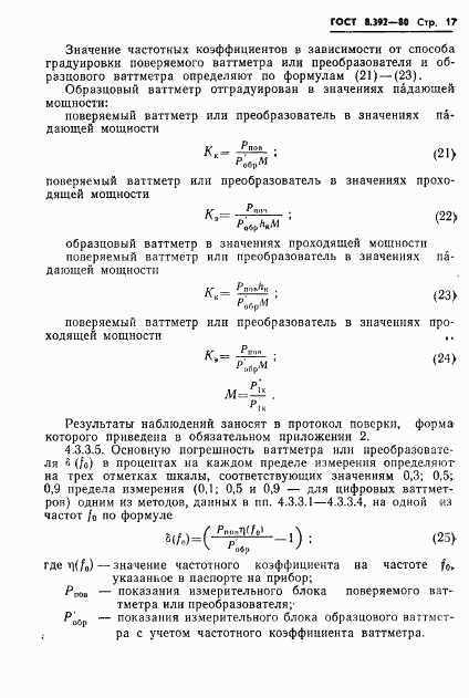 ГОСТ 8.392-80, страница 19
