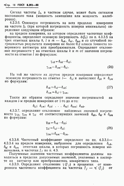 ГОСТ 8.392-80, страница 20