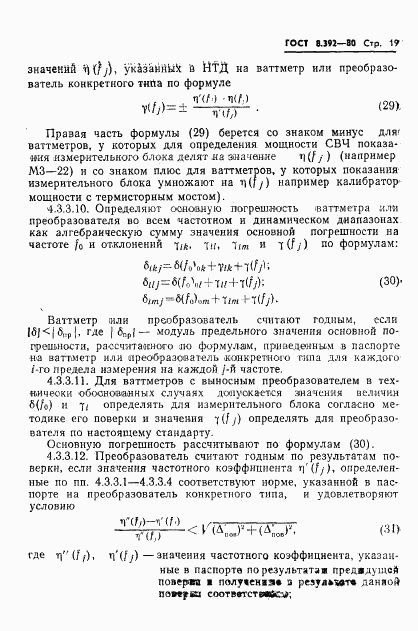 ГОСТ 8.392-80, страница 21