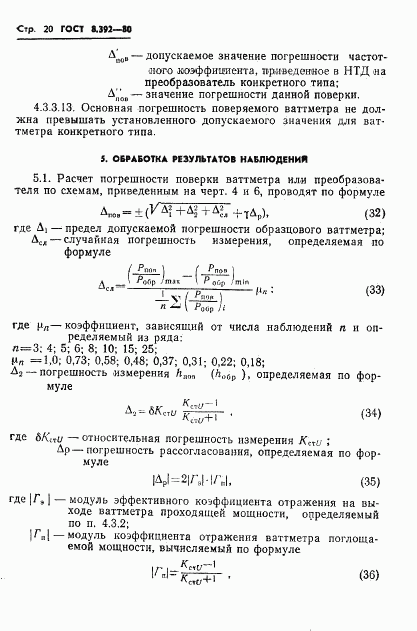 ГОСТ 8.392-80, страница 22