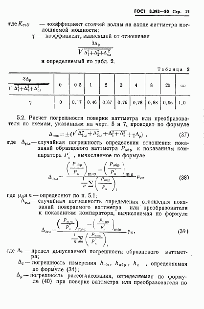 ГОСТ 8.392-80, страница 23