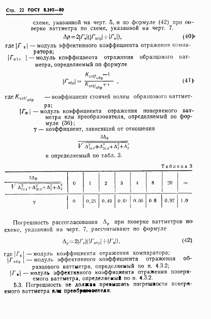 ГОСТ 8.392-80, страница 24