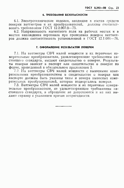 ГОСТ 8.392-80, страница 25