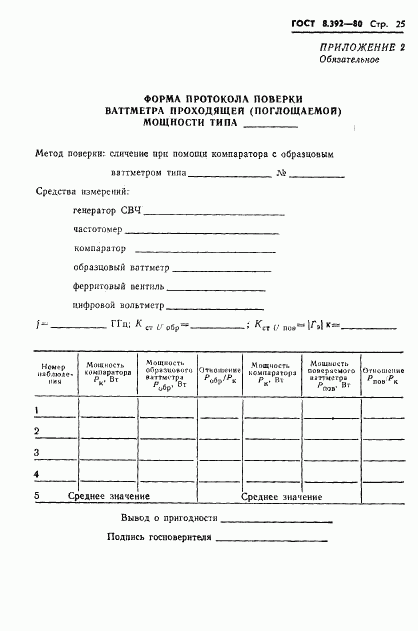 ГОСТ 8.392-80, страница 27