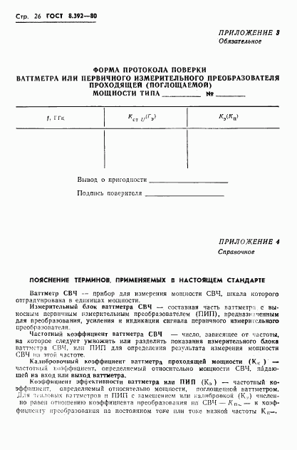 ГОСТ 8.392-80, страница 28