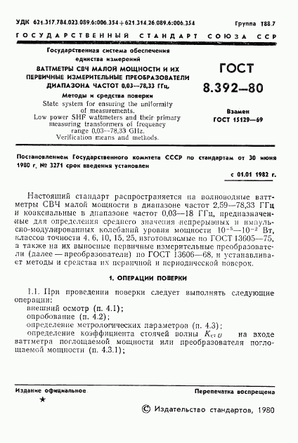 ГОСТ 8.392-80, страница 3