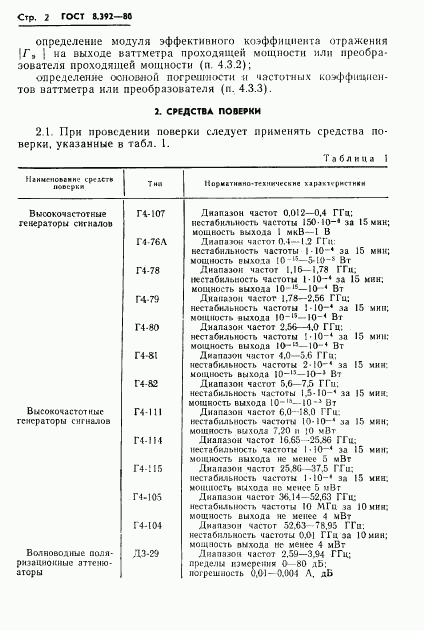 ГОСТ 8.392-80, страница 4