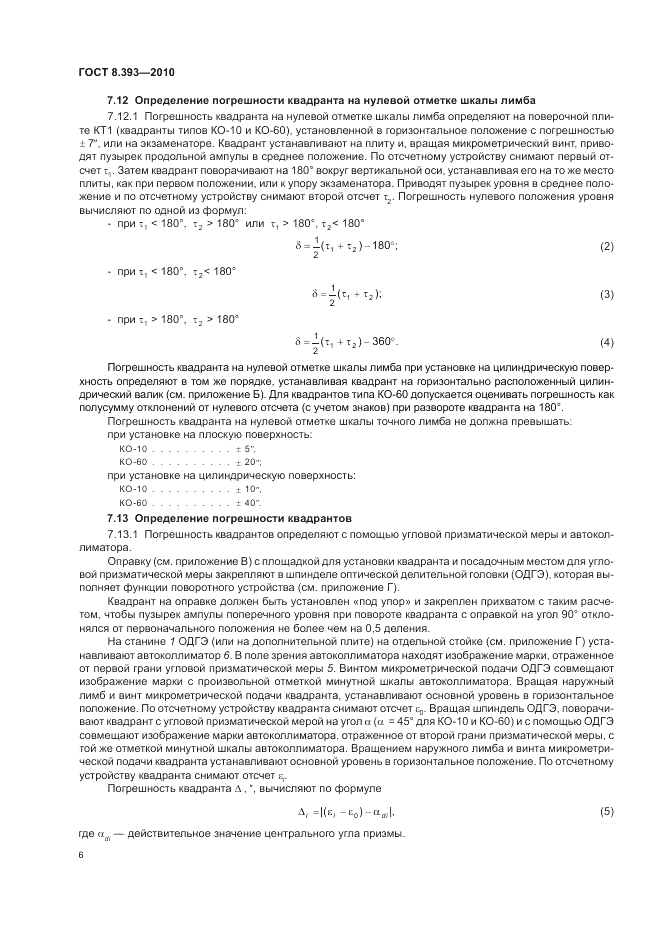 ГОСТ 8.393-2010, страница 10