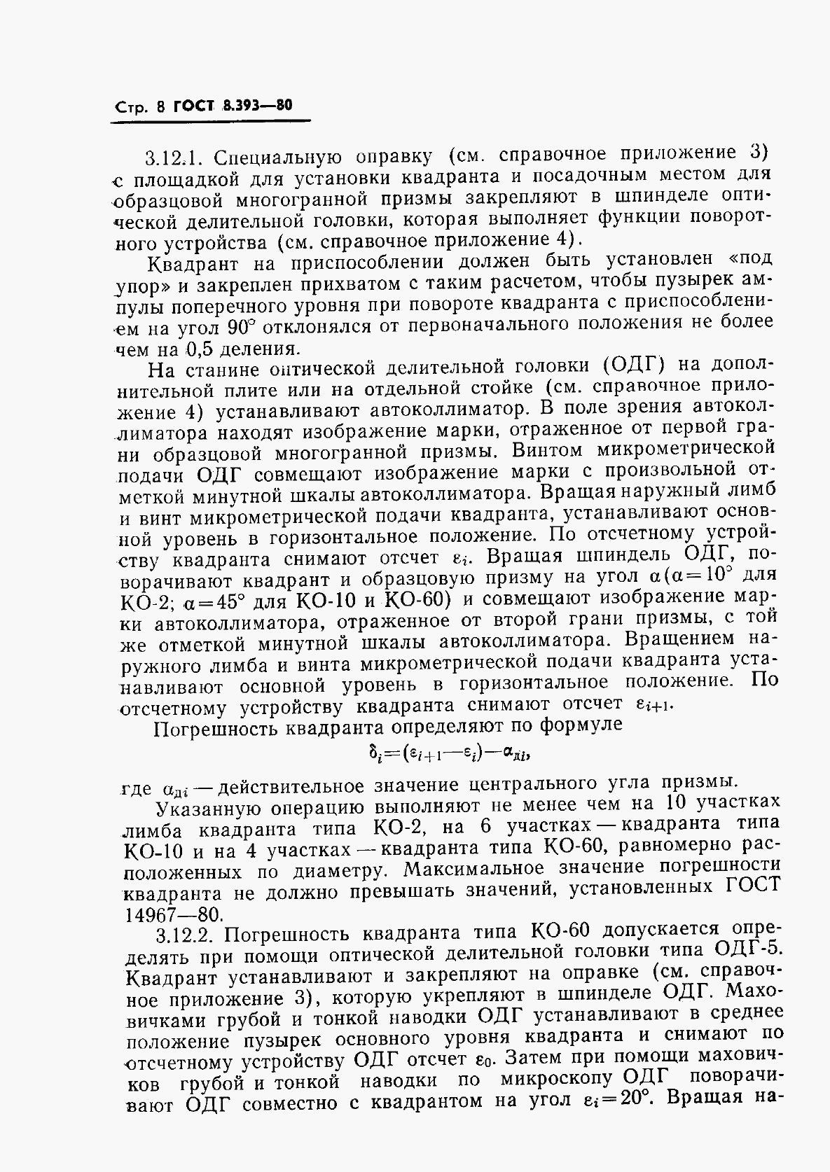 ГОСТ 8.393-80, страница 9