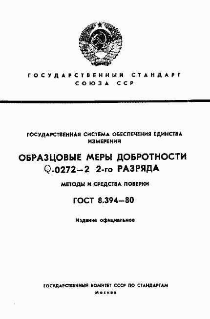 ГОСТ 8.394-80, страница 1