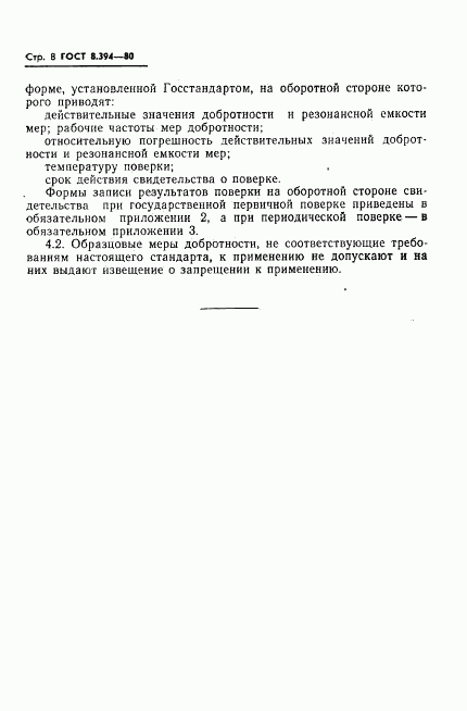 ГОСТ 8.394-80, страница 10