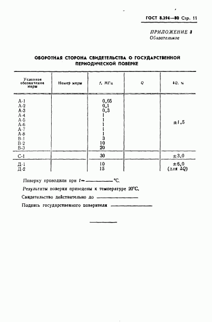 ГОСТ 8.394-80, страница 13
