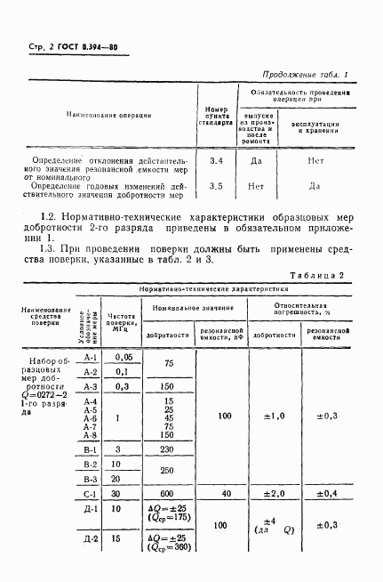 ГОСТ 8.394-80, страница 4
