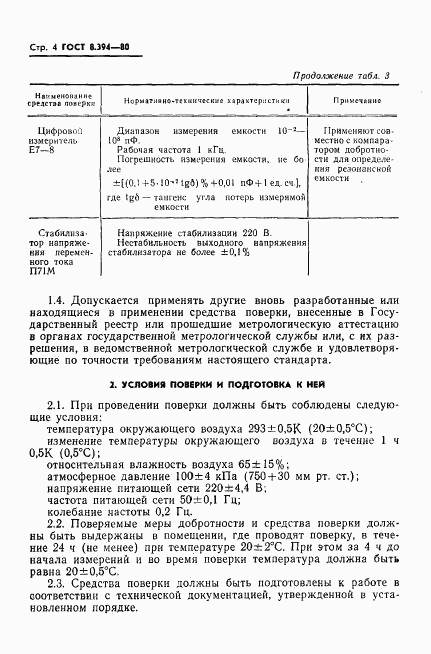 ГОСТ 8.394-80, страница 6