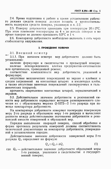 ГОСТ 8.394-80, страница 7