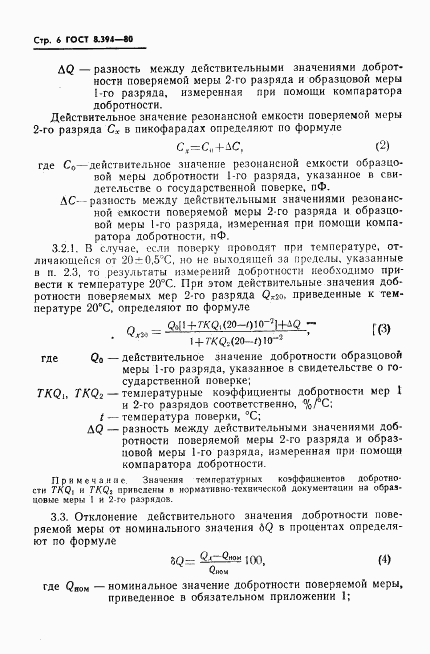 ГОСТ 8.394-80, страница 8