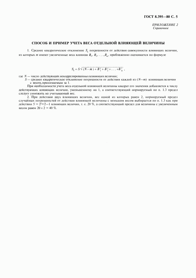 ГОСТ 8.395-80, страница 6