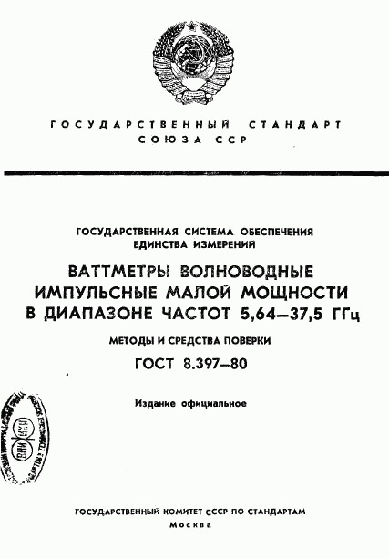 ГОСТ 8.397-80, страница 1