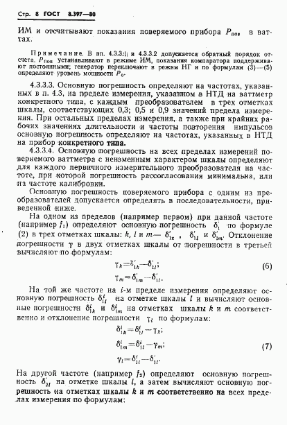 ГОСТ 8.397-80, страница 10
